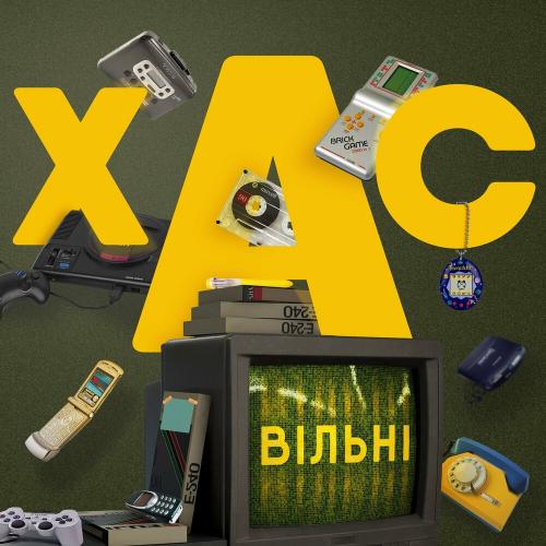 Хас - Вільні