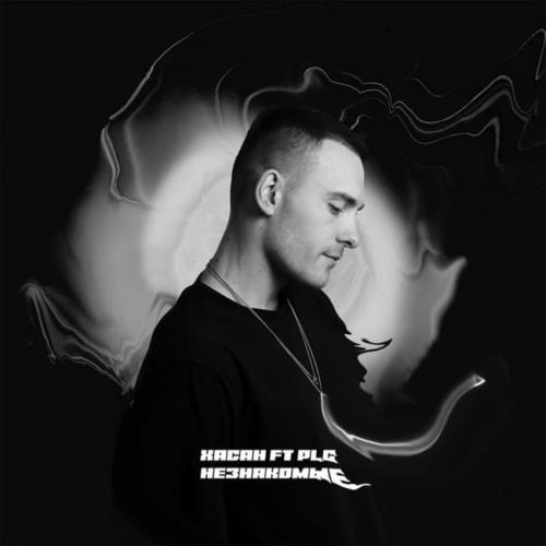 Хасан feat. PLC - Незнакомые