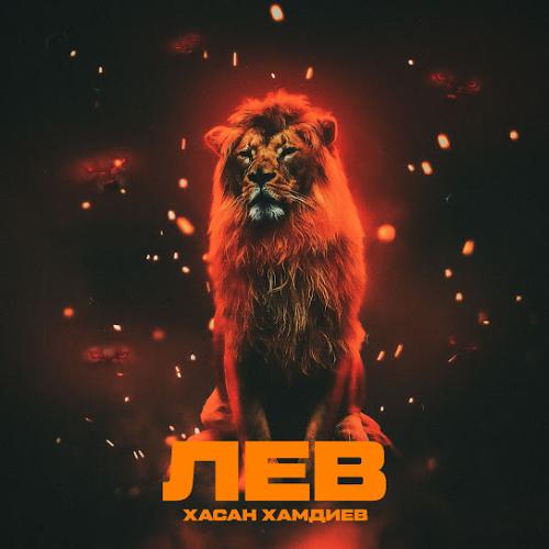 Хасан Хамдиев - Лев