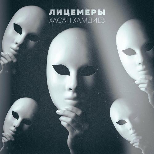 Хасан Хамдиев - Лицемеры