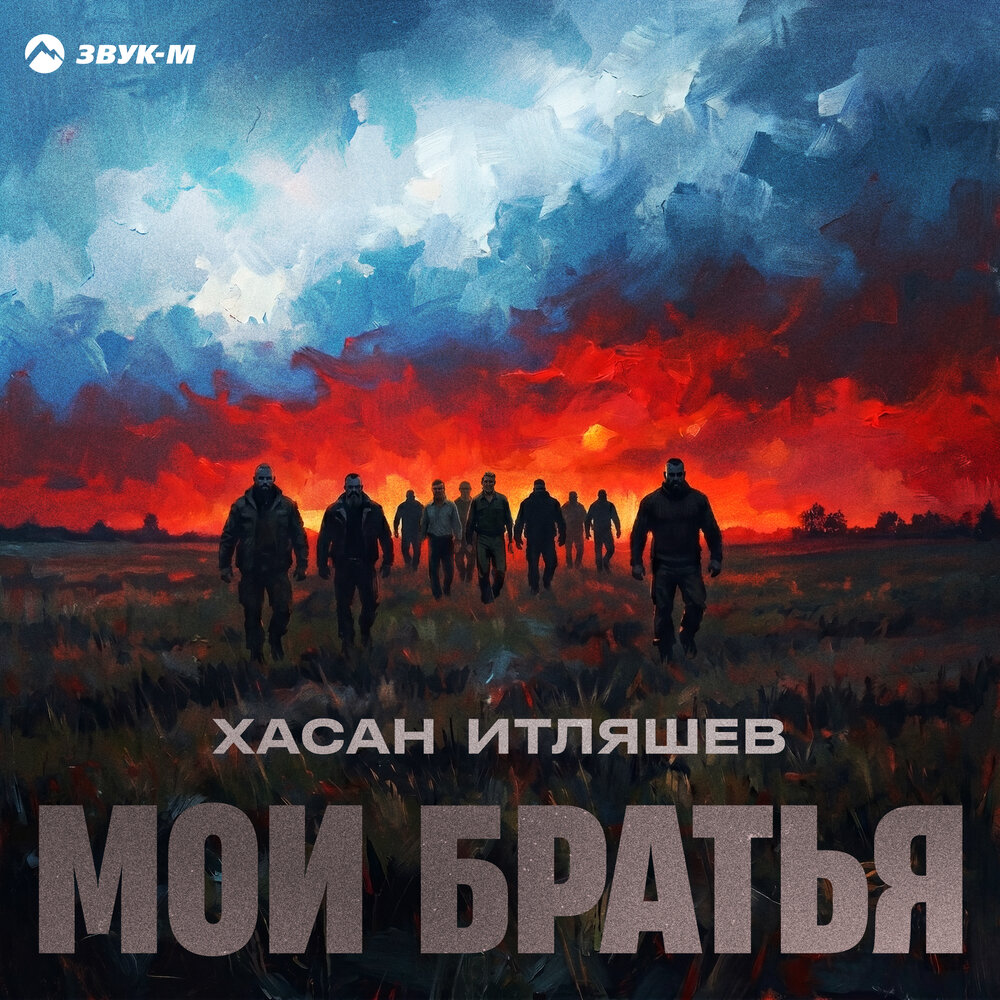Хасан Итляшев - Мои братья