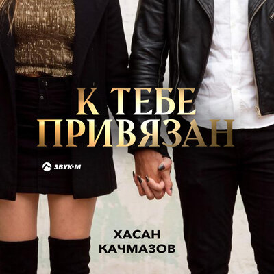 Хасан Качмазов - К тебе привязан