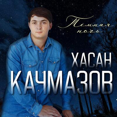 Хасан Качмазов - Тёмная ночь