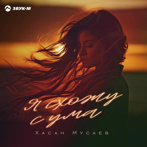 Хасан Мусаев - Я Схожу С Ума