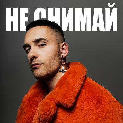Hasan - НЕ СНИМАЙ