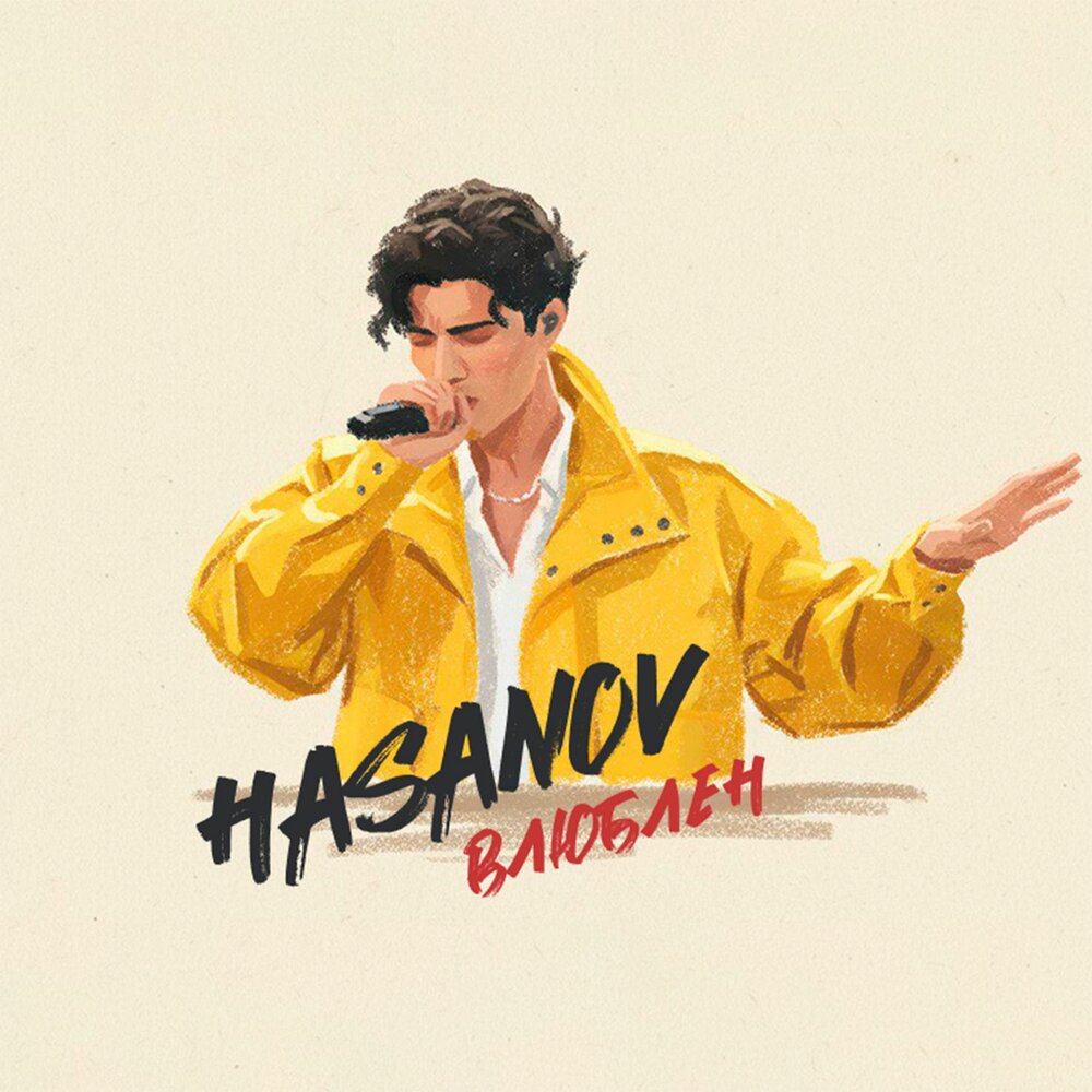 Влюблён - Hasanov