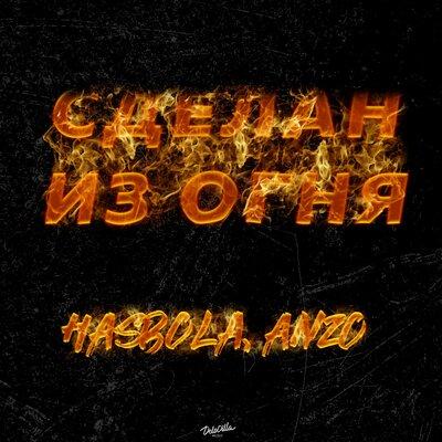 Hasbola & Anzo - Сделан из огня