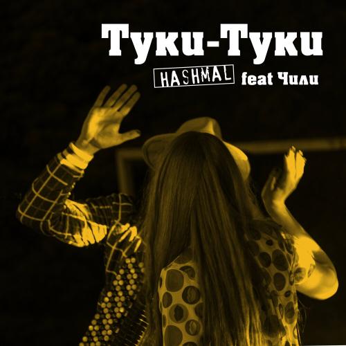 Hashmal, ЧИЛИ - Туки-туки