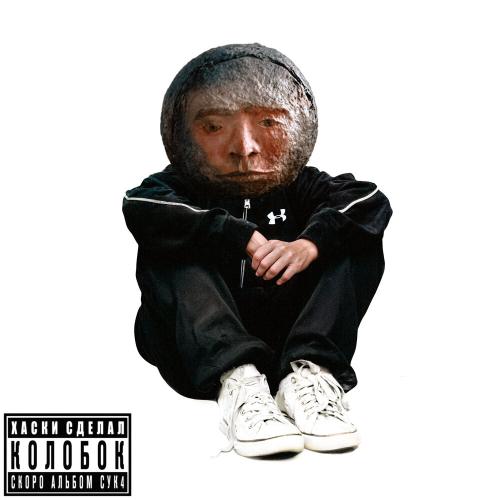 Колобок - Хаски