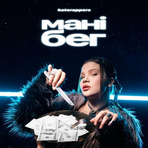 Мані Бег - Haterappers