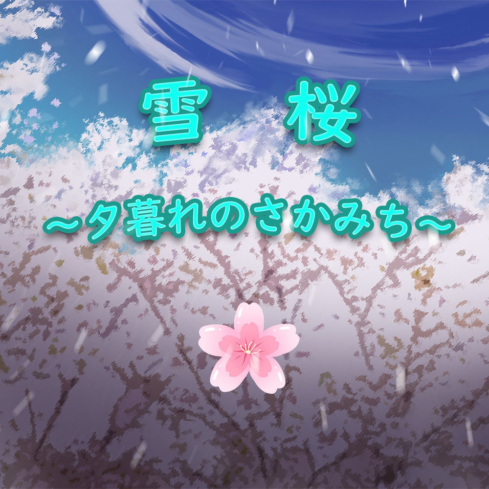 雪桜～夕暮れのさかみち～ (Feat. Kaleidomusicalliance) - Hatsune Miku feat. KaleidoMusicAlliance