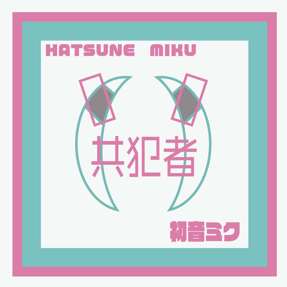 共犯者 - Hatsune Miku & 神様うさぎ feat.初音ミク