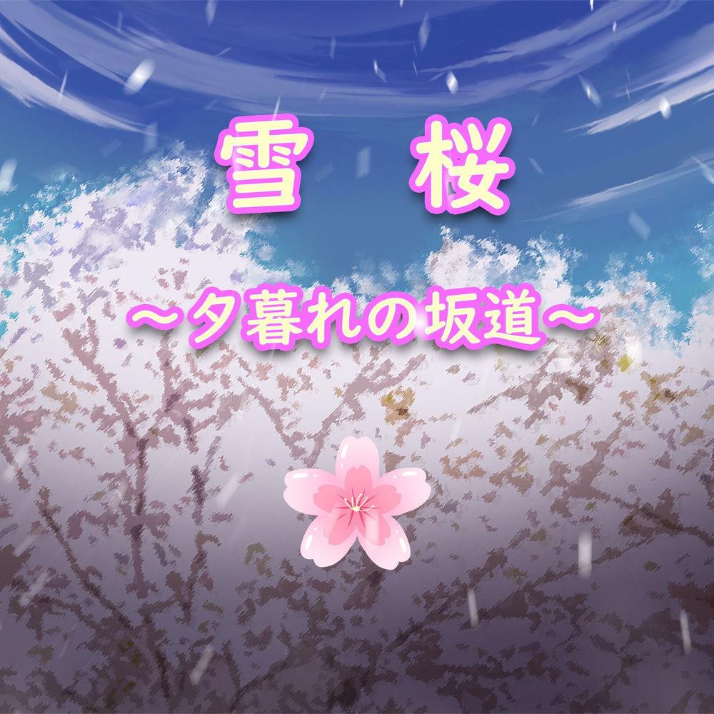 雪桜~夕暮れの坂道~ (Feat. Kaleidomusicalliance) - Hatsune Miku & Gackpoid feat. KaleidoMusicAlliance