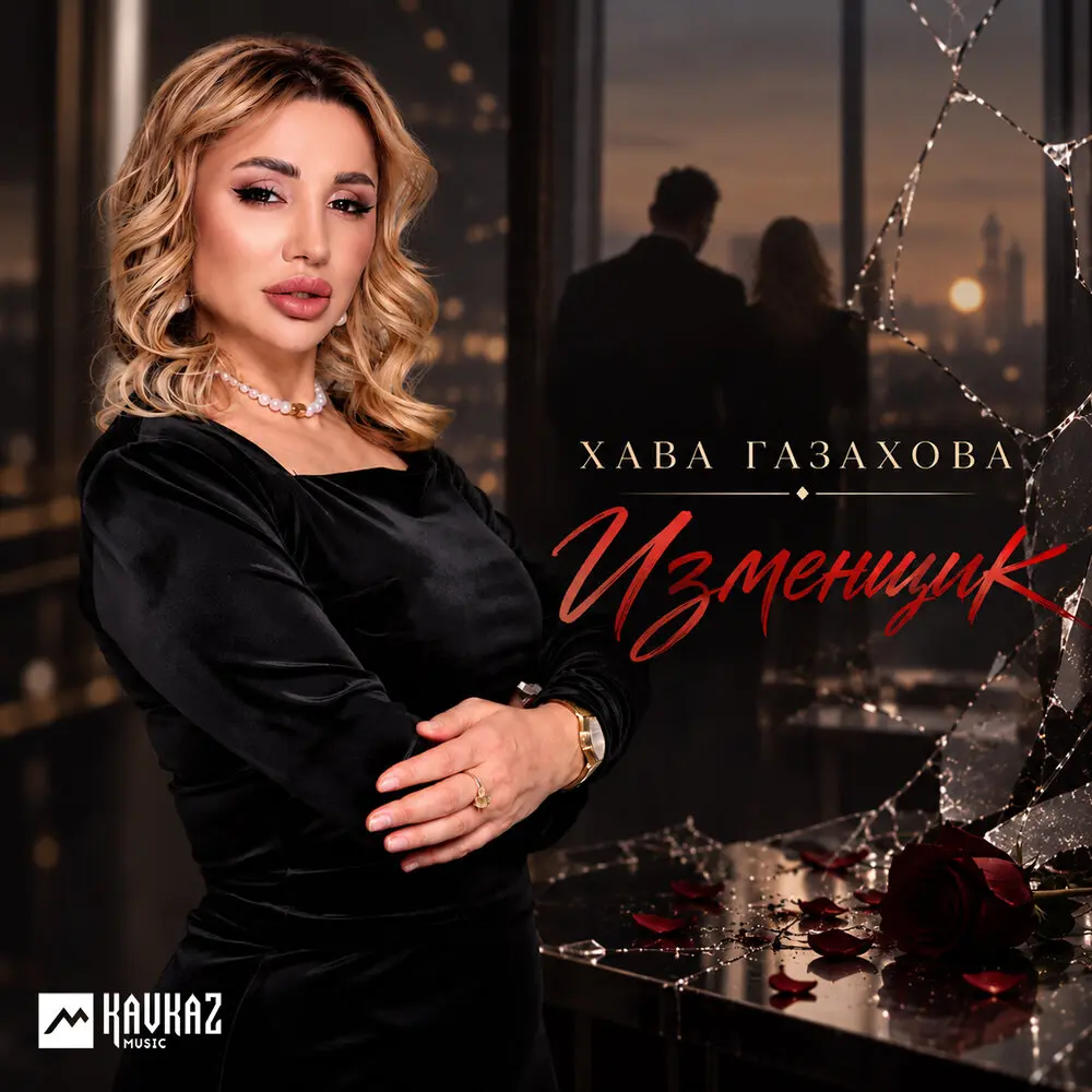 Изменщик - Хава Газахова