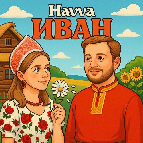 Иван - Havva