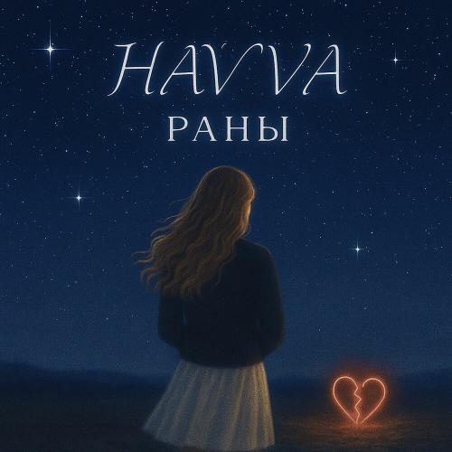 Раны - Havva