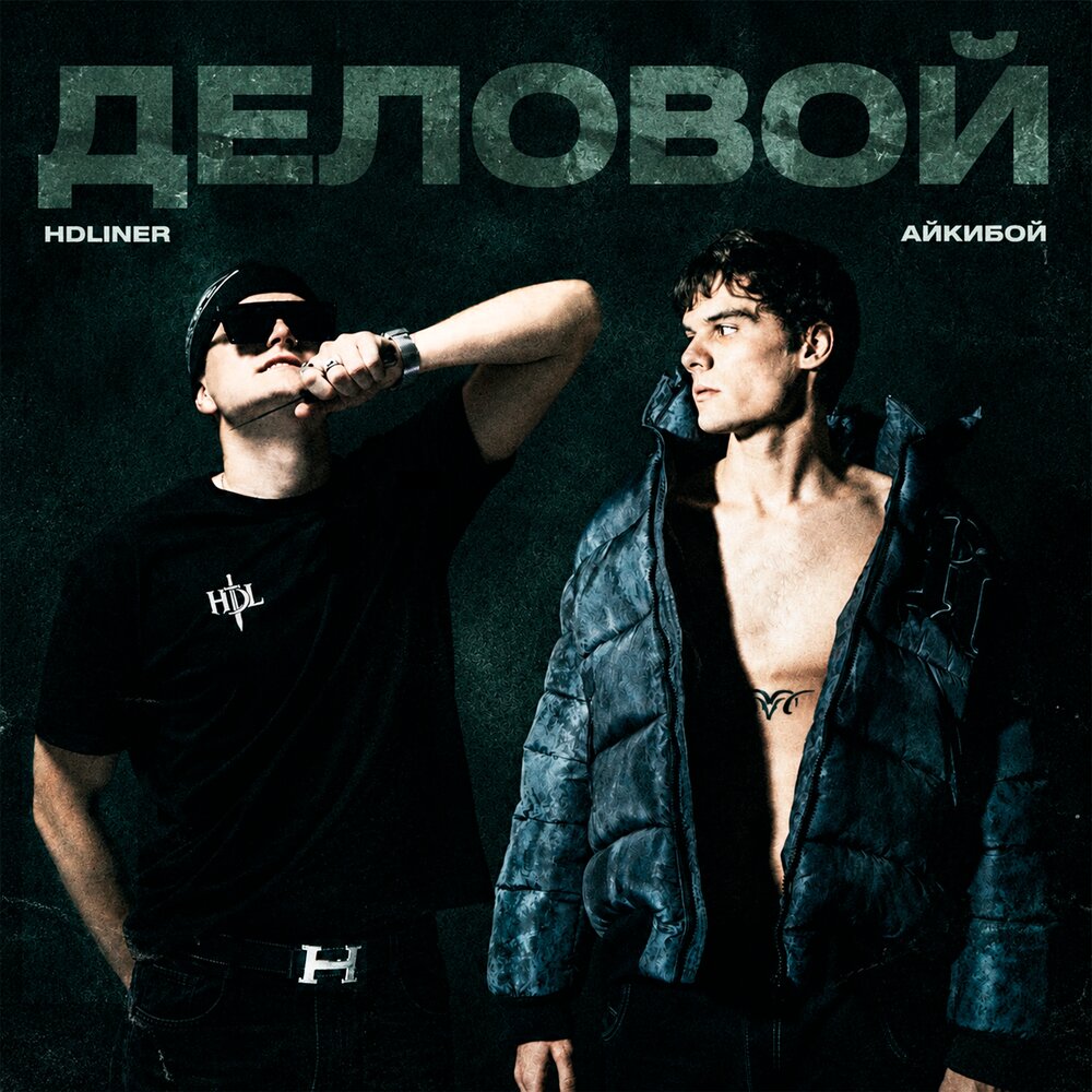 Деловой - HDLINER, айкибой