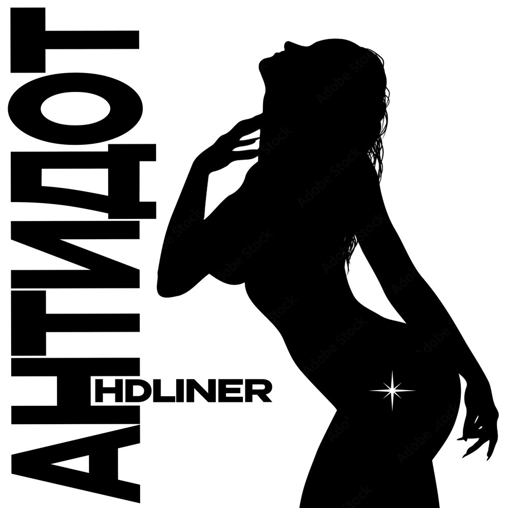 АНТИДОТ - HDLINER