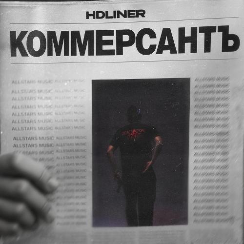 HDLINER - Коммерсантъ