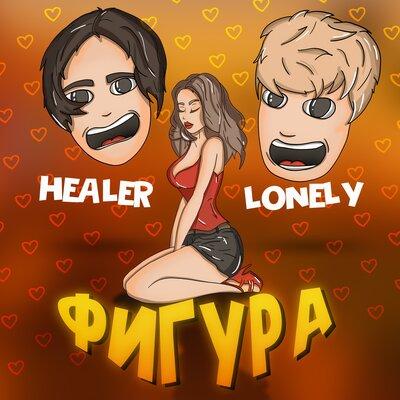 Фигура - Healer & Lonely