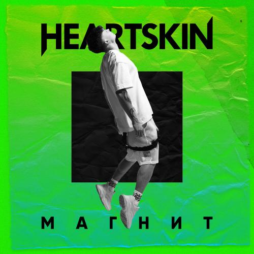 Heartskin - Магнит