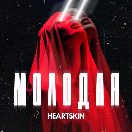 Heartskin - Молодая
