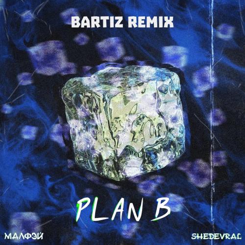$HEDEVRAL, Малфэй, BartiZ - Plan B (BartiZ Remix)