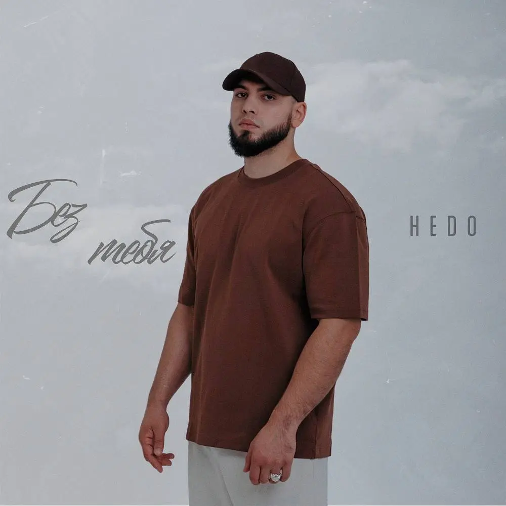 Без тебя - Hedo