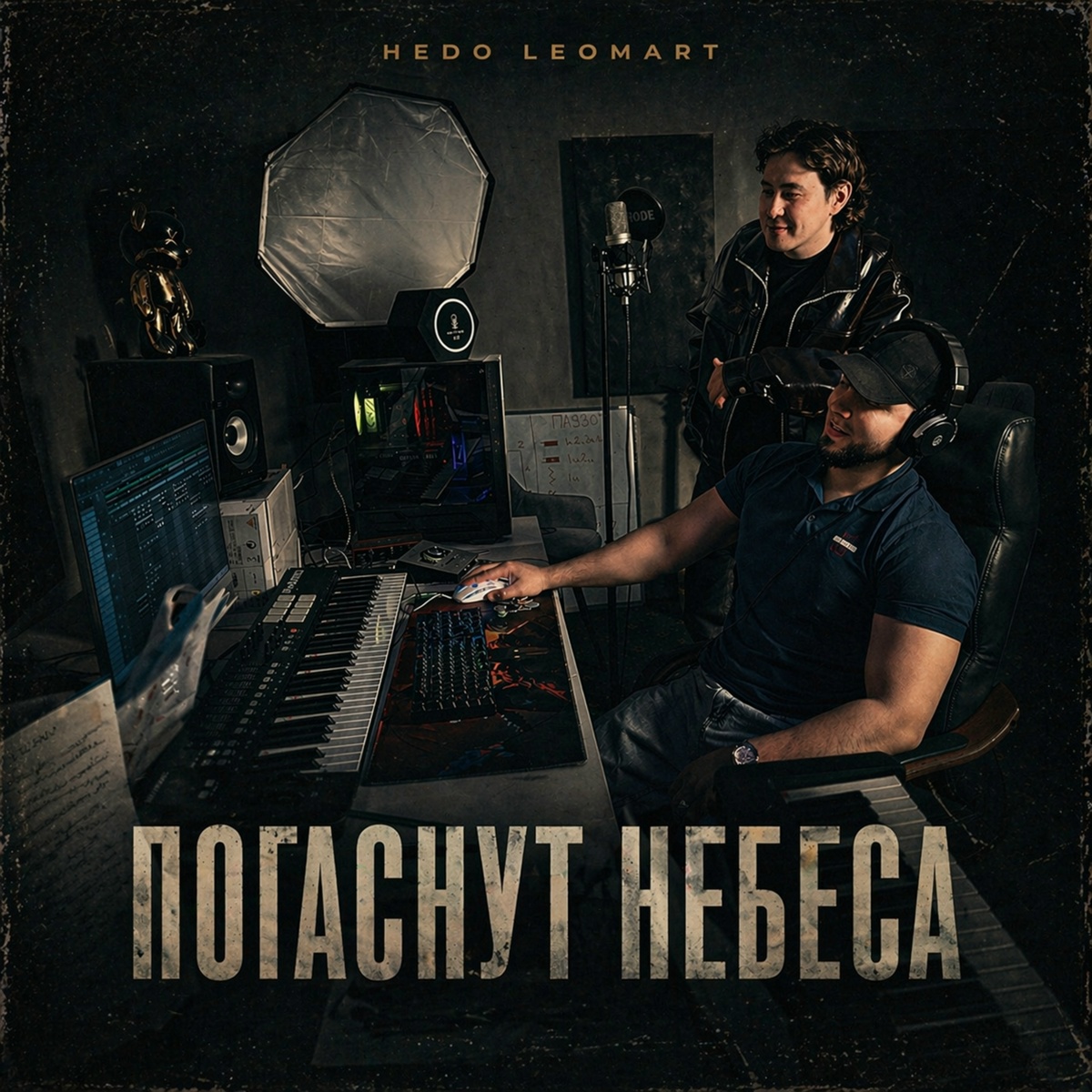 Погаснут небеса - Hedo, Leomart