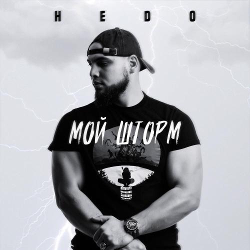 Мой шторм - HEDO