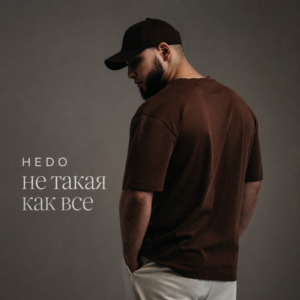 Не такая как все - Hedo