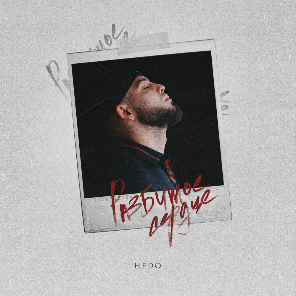 HEDO - Разбитое сердце