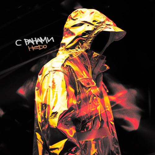 С ранами - HEDO