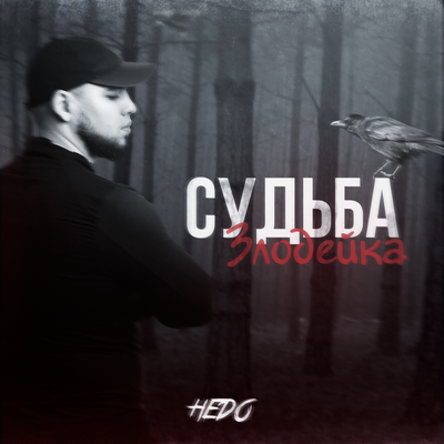 HEDO - Судьба злодейка
