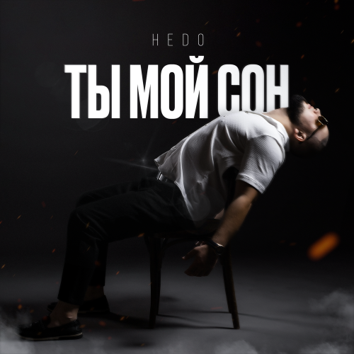 Hedo - Ты мой сон
