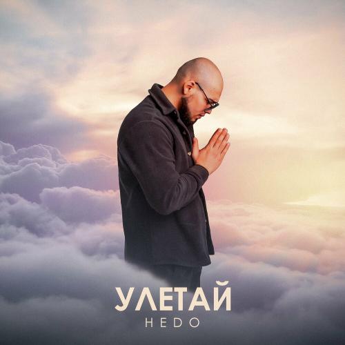 УЛЕТАЙ - Hedo