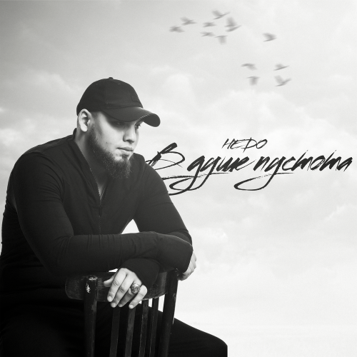 HEDO - В душе пустота