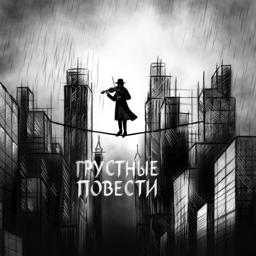 Грустные повести - ХэдиХэд
