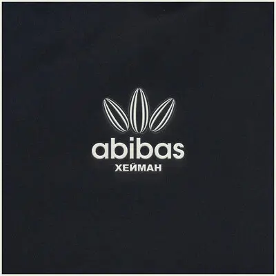 abibas Radio Edit - ХЕЙМАН