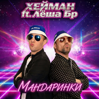 ХЕЙМАН, Лёша Бр - Мандаринки