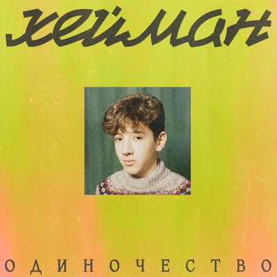 ХЕЙМАН - Одиночество