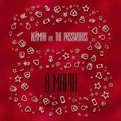 ХЕЙМАН, The Passwords - 8 марта
