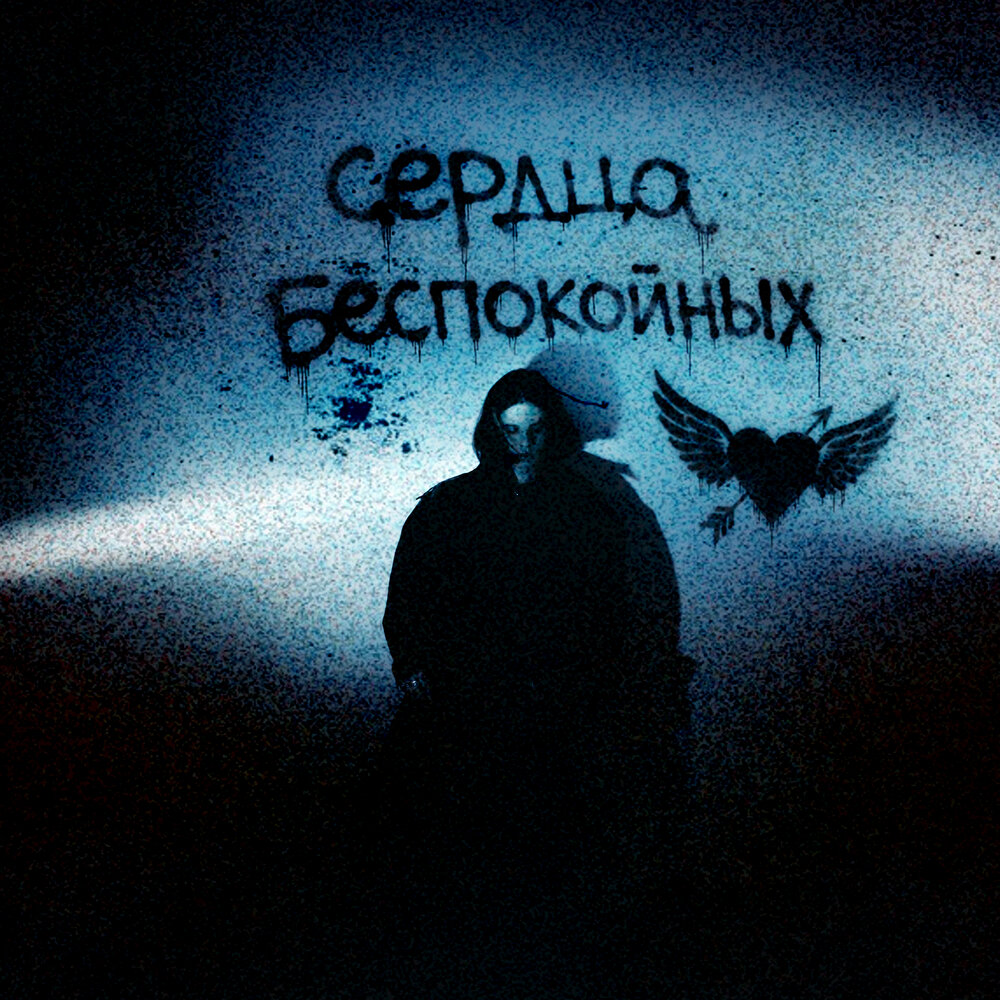 сердца беспокойных - хеймо