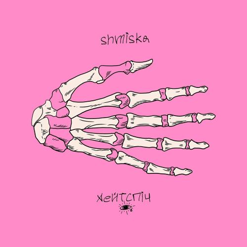 Хейтспіч & Shmiska - Сліди