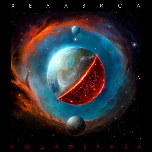 Хелависа - Саламандра (Bonus Track)