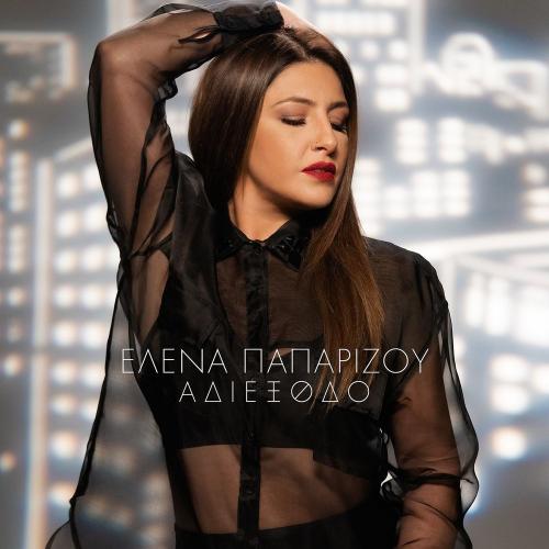 Helena Paparizou - Adiexodo