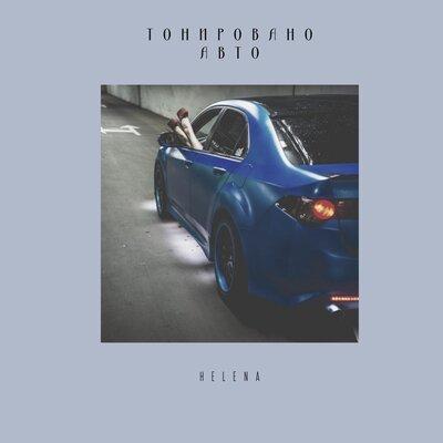 Helena - Тонировано авто