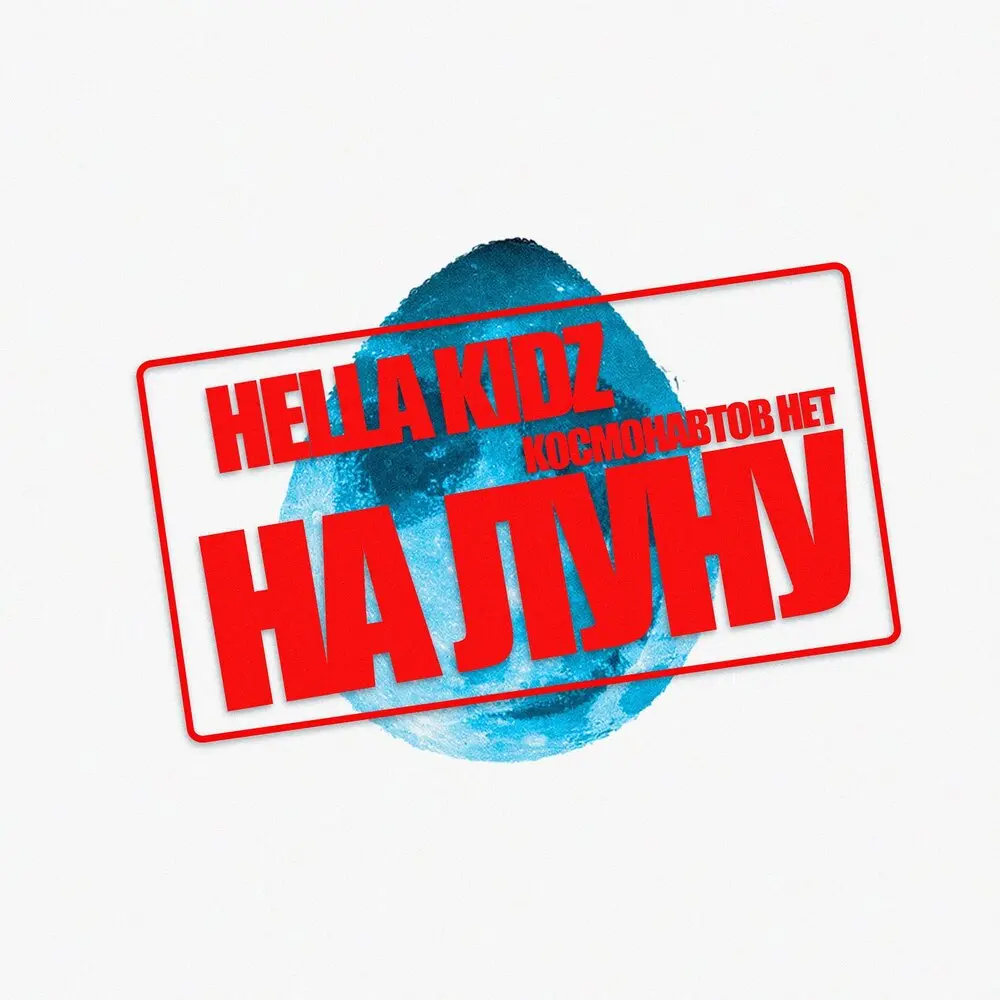 На Луну - Hella Kidz, КОСМОНАВТОВ НЕТ