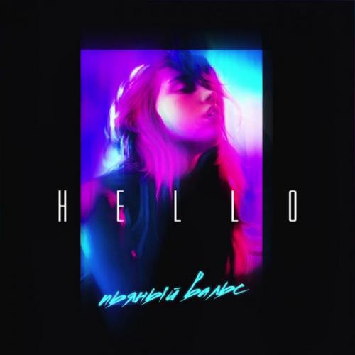 Hello - Пьяный Вальс
