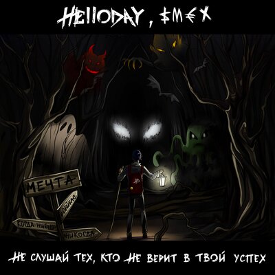 Не слушай тех, кто не верит в твой успех - Helloday, Смех